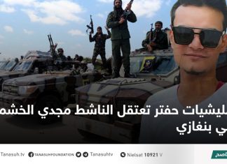مليشيات حفتر تعتقل الناشط مجدي الخشمي في بنغازي