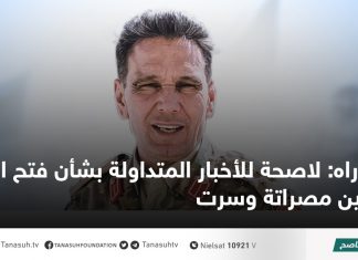 دراه: لاصحة للأخبار المتداولة بشأن فتح الطريق بين مصراتة وسرت