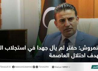 النمروش: حفتر لم يأل جهدا في استجلاب المرتزقة بهدف احتلال العاصمة
