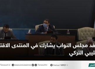وفد مجلس النواب يشارك في المنتدى الاقتصادي الليبي التركي