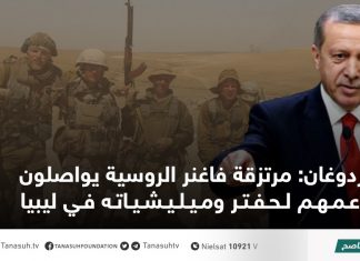أردوغان: مرتزقة فاغنر الروسية يواصلون دعمهم لحفتر وميليشياته في ليبيا