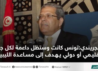 الجريندي:تونس كانت وستظل داعمة لكل جهد إقليمي أو دولي يهدف إلى مساعدة الليبيين