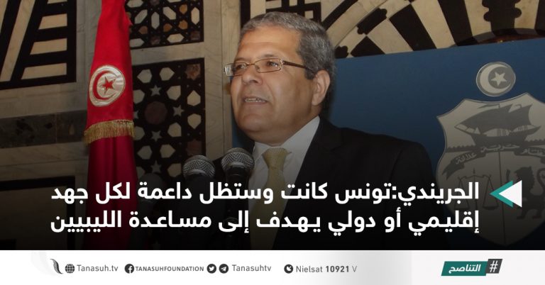 الجريندي:تونس كانت وستظل داعمة لكل جهد إقليمي أو دولي يهدف إلى مساعدة الليبيين