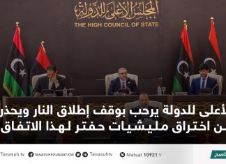 الأعلى للدولة يرحب بوقف إطلاق النار ويحذر من اختراق مليشيات حفتر لهذا الاتفاق