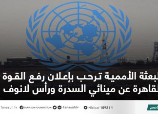 البعثة الأممية ترحب بإعلان رفع القوة القاهرة عن مينائي السدرة ورأس لانوف