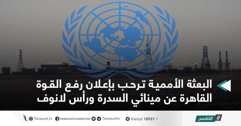 البعثة الأممية ترحب بإعلان رفع القوة القاهرة عن مينائي السدرة ورأس لانوف