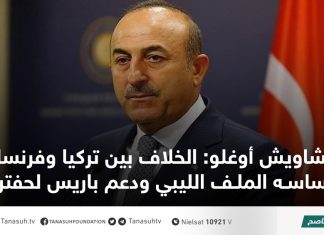 تشاويش أوغلو: الخلاف بين تركيا وفرنسا أساسه الملف الليبي ودعم باريس لحفتر