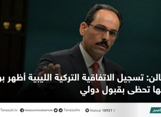 قالن: تسجيل الاتفاقية التركية الليبية أظهر بوضوح أنها تحظى بقبول دولي