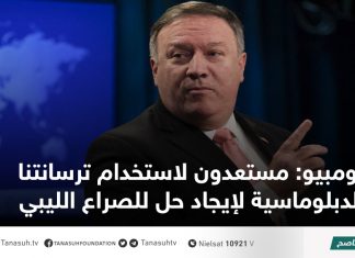 بومبيو: مستعدون لاستخدام ترسانتنا الدبلوماسية لإيجاد حل للصراع الليبي