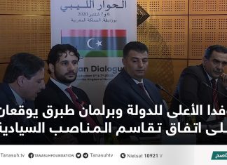 وفدا الأعلى للدولة وبرلمان طبرق يوقعان على اتفاق تقاسم المناصب السيادية