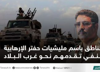 الناطق باسم مليشيات حفتر الإرهابية ينفي تقدمهم نحو غرب البلاد