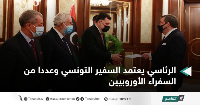 الرئاسي يعتمد السفير التونسي وعددا من السفراء الأوروبيين