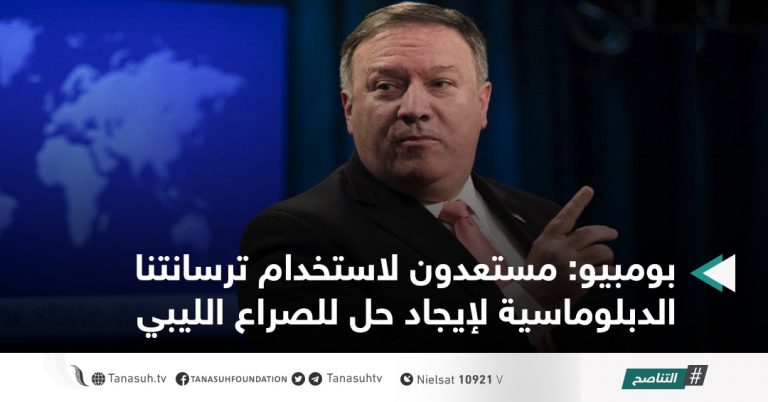 بومبيو: مستعدون لاستخدام ترسانتنا الدبلوماسية لإيجاد حل للصراع الليبي