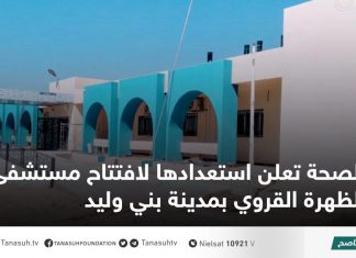 الصحة تعلن استعدادها لافتتاح مستشفى الظهرة القروي بمدينة بني وليد