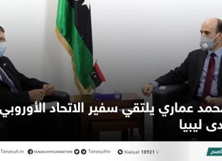 محمد عماري يلتقي سفير الاتحاد الأوروبي لدى ليبيا