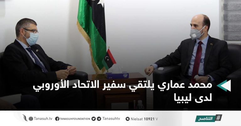 محمد عماري يلتقي سفير الاتحاد الأوروبي لدى ليبيا