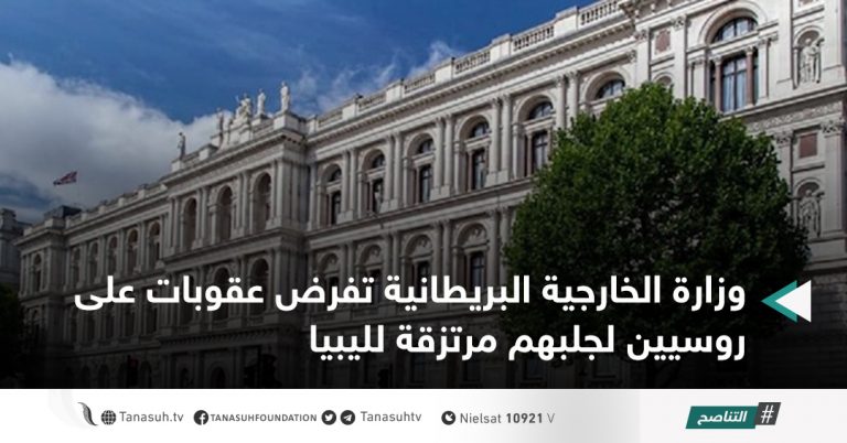 وزارة الخارجية البريطانية تفرض عقوبات على روسيين لجلبهم مرتزقة لليبيا