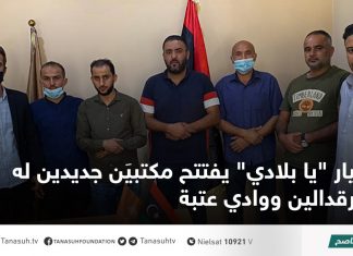 تيار “يا بلادي” يفتتح مكتبيَن جديدين له برقدالين ووادي عتبة