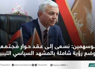 أبوسهمين: نسعى إلى عقد حوار مجتمعي لوضع رؤية شاملة بالمشهد السياسي الليبيي