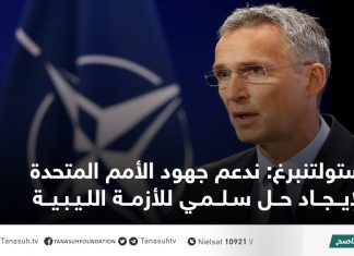 ستولتنبرغ: ندعم جهود الأمم المتحدة لإيجاد حل سلمي للأزمة الليبية