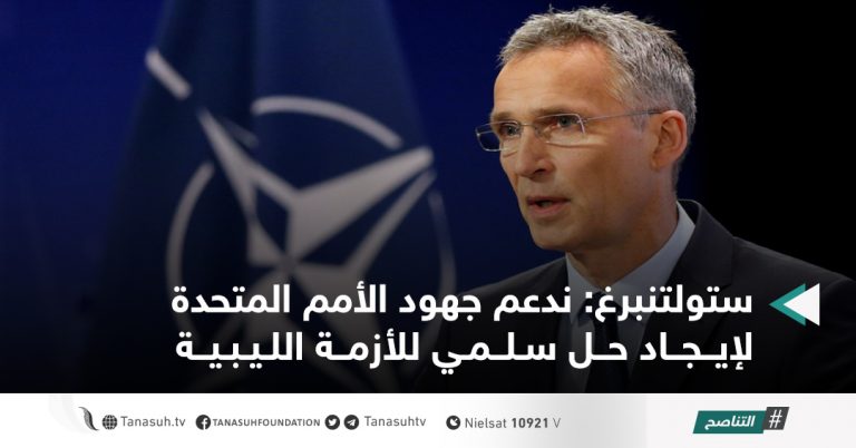 ستولتنبرغ: ندعم جهود الأمم المتحدة لإيجاد حل سلمي للأزمة الليبية
