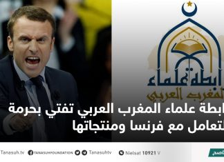 رابطة علماء المغرب العربي تفتي بحرمة التعامل مع فرنسا ومنتجاتها
