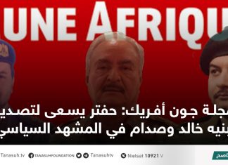 مجلة جون أفريك: حفتر يسعى لتصدير ابنيه خالد وصدام في المشهد السياسي