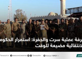 غرفة عملية سرت والجفرة: استمرار الحكومات الانتقالية مضيعة للوقت