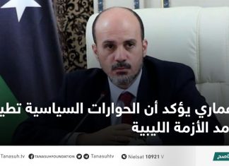 عماري يؤكد أن الحوارات السياسية تطيل أمد الأزمة الليبية