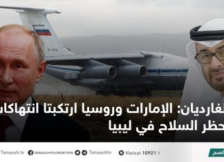 الغارديان: الإمارات وروسيا ارتكبتا انتهاكات لحظر السلاح في ليبيا