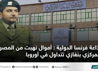 إذاعة فرنسا الدولية : أموال نهبت من المصرف المركزي بنغازي تتداول في أوروبا