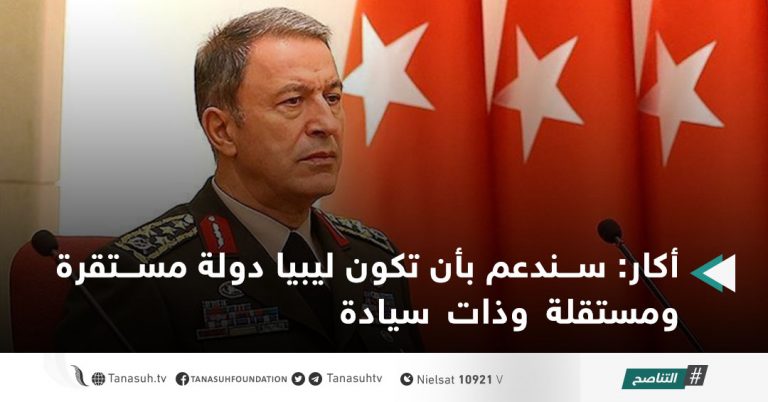 أكار: سندعم بأن تكون ليبيا دولة مستقرة ومستقلة وذات سيادة