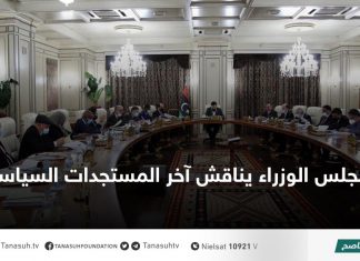 مجلس الوزراء يناقش آخر المستجدات السياسية