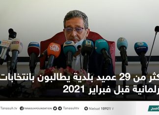 أكثر من 29 عميد بلدية يطالبون بانتخابات برلمانية قبل فبراير 2021