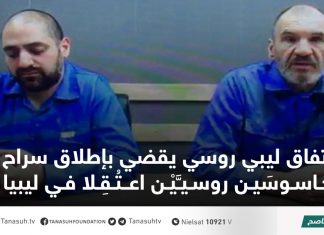 اتفاق ليبي روسي يقضي بإطلاق سراح جاسوسَين روسيَّيْن اعتُقِلا في ليبيا