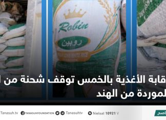 رقابة الأغذية بالخمس توقف شحنة من الأرز الموردة من الهند
