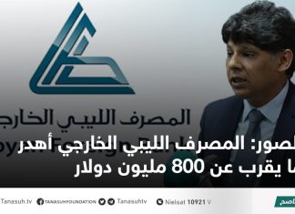 الصور: المصرف الليبي الخارجي أهدر ما يقرب عن 800 مليون دولار