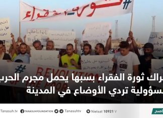 حراك ثورة الفقراء بسبها يحمل مجرم الحرب حفتر مسؤولية تردي الأوضاع في المدينة