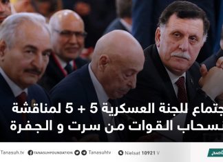 اجتماع للجنة العسكرية 5 + 5 لمناقشة انسحاب القوات من سرت و الجفرة