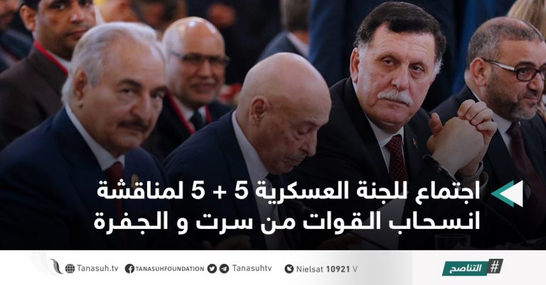 اجتماع للجنة العسكرية 5 + 5 لمناقشة انسحاب القوات من سرت و الجفرة