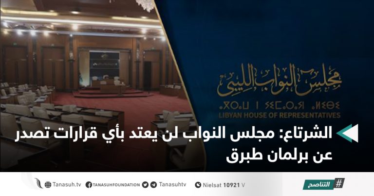 الشرتاع: مجلس النواب لن يعتد بأي قرارات تصدر عن برلمان طبرق