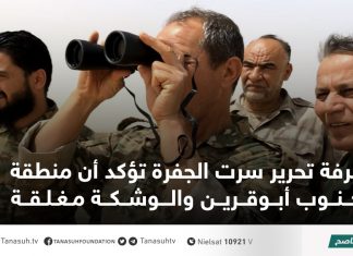 غرفة تحرير سرت الجفرة تؤكد أن منطقة جنوب أبوقرين والوشكة مغلقة