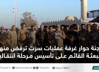 لجنة حوار غرفة عمليات سرت ترفض منهج البعثة القائم على تأسيس مرحلة انتقالية