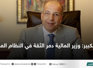 الكبير: وزير المالية دمر الثقة في النظام المالي