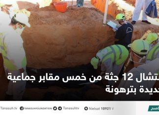 انتشال 12 جثة من خمس مقابر جماعية جديدة بترهونة