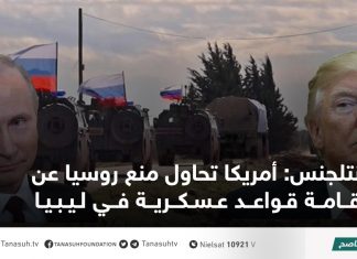 إنتلجنس: أمريكا تحاول منع روسيا عن إقامة قواعد عسكرية في ليبيا