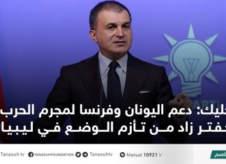 جليك: دعم اليونان وفرنسا لمجرم الحرب حفتر زاد من تأزم الوضع في ليبيا