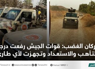 بركان الغضب: قوات الجيش رفعت درجة التأهب والاستعداد وتجهزت لأي طارئ