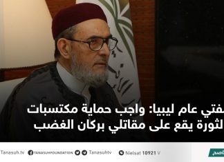 مفتي عام ليبيا: واجب حماية مكتسبات الثورة يقع على مقاتلي بركان الغضب