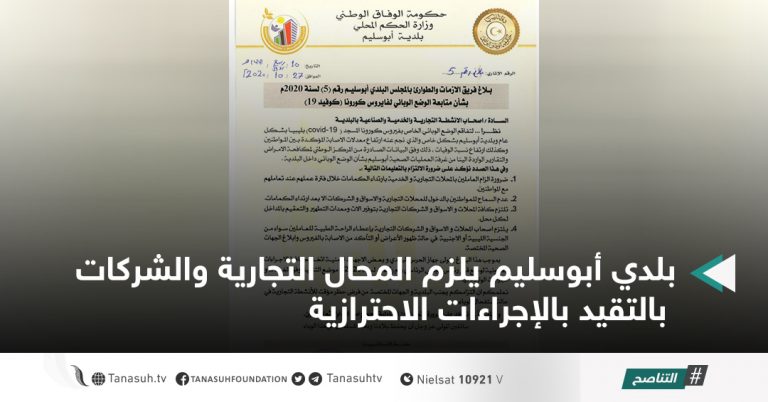 بلدي أبوسليم يلزم المحال التجارية والشركات بالتقيد بالإجراءات الاحترازية